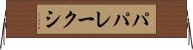 パパレークシ Horizontal Wall Scroll