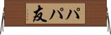 パパ友 Horizontal Wall Scroll