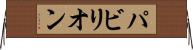 パビリオン Horizontal Wall Scroll