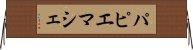 パピエマシェ Horizontal Wall Scroll