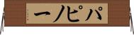 パピノー Horizontal Wall Scroll