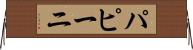 パピーニ Horizontal Wall Scroll