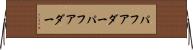 パフアダー Horizontal Wall Scroll