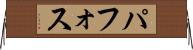 パフォス Horizontal Wall Scroll
