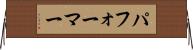 パフォーマー Horizontal Wall Scroll