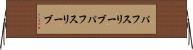 パフスリーブ Horizontal Wall Scroll