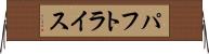 パフトライス Horizontal Wall Scroll