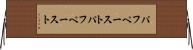 パフペースト Horizontal Wall Scroll
