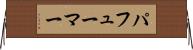 パフューマー Horizontal Wall Scroll
