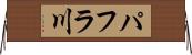 パフラ川 Horizontal Wall Scroll