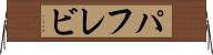 パフレビ Horizontal Wall Scroll