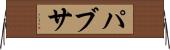 パブサ Horizontal Wall Scroll