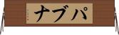 パブナ Horizontal Wall Scroll