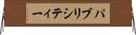 パブリシティー Horizontal Wall Scroll