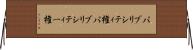 パブリシティ権 Horizontal Wall Scroll