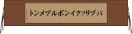 パブリックインボルブメント Horizontal Wall Scroll