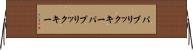 パブリックキー Horizontal Wall Scroll