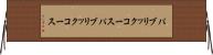 パブリックコース Horizontal Wall Scroll