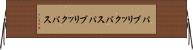 パブリックバス Horizontal Wall Scroll