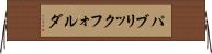 パブリック・フォルダ Horizontal Wall Scroll