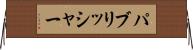 パブリッシャー Horizontal Wall Scroll