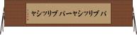 パブリッシャー Horizontal Wall Scroll