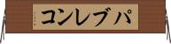 パブレンコ Horizontal Wall Scroll