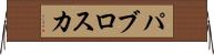 パブロスカ Horizontal Wall Scroll