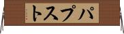 パプスト Horizontal Wall Scroll