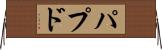 パプド Horizontal Wall Scroll
