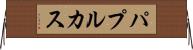 パプルカス Horizontal Wall Scroll