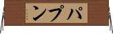 パプン Horizontal Wall Scroll