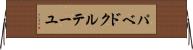 パベドクルテーユ Horizontal Wall Scroll