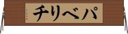 パベリチ Horizontal Wall Scroll