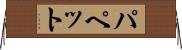 パペット Horizontal Wall Scroll