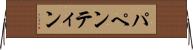 パペンティン Horizontal Wall Scroll