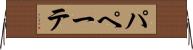 パペーテ Horizontal Wall Scroll