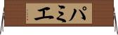 パミエ Horizontal Wall Scroll