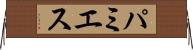 パミエス Horizontal Wall Scroll