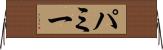 パミー Horizontal Wall Scroll