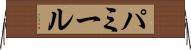 パミール Horizontal Wall Scroll