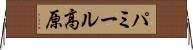 パミール高原 Horizontal Wall Scroll