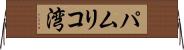 パムリコ湾 Horizontal Wall Scroll