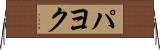 パヨク Horizontal Wall Scroll
