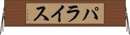 パライス Horizontal Wall Scroll