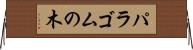 パラゴムの木 Horizontal Wall Scroll
