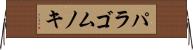 パラゴムノキ Horizontal Wall Scroll
