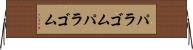 パラゴム Horizontal Wall Scroll
