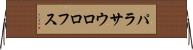 パラサウロロフス Horizontal Wall Scroll