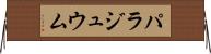 パラジュウム Horizontal Wall Scroll